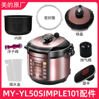 美的电压力锅锅盖/密封圈内胆