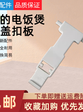 美的电饭煲配件FZ4021按键钩杆FZ5021开关扣板开盖按钮门锁扣