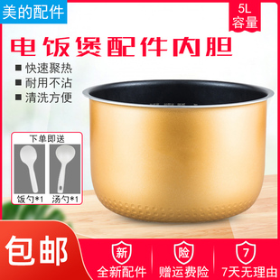 美的电饭煲黄晶内胆5L/升MB-FD50H/FS5018D黄晶涂层蜂窝内胆