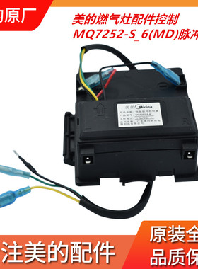 美的燃气灶配件MQ7208/MQ7211/MQ7210-G脉冲点火控制器 MQ7252-S