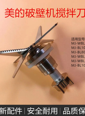 美的破壁机/果汁机配件MJ-WBL1022S/MJ-WBL1031S/BL10K21搅拌刀