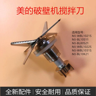 WBL1031S 美 BL10K21搅拌刀 WBL1022S 破壁机 果汁机配件MJ