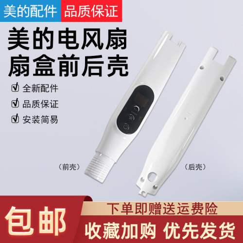 美的电风扇配件扇盒前后壳
