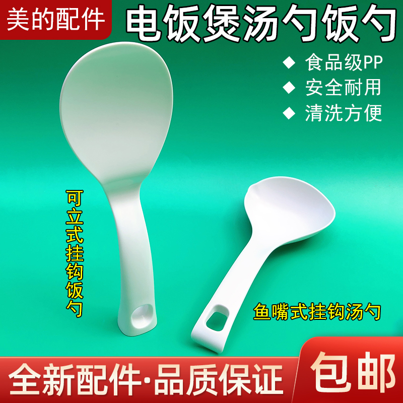 美的电饭煲汤勺原装家用铲子不粘可立米饭勺粥勺套装塑料美的饭勺