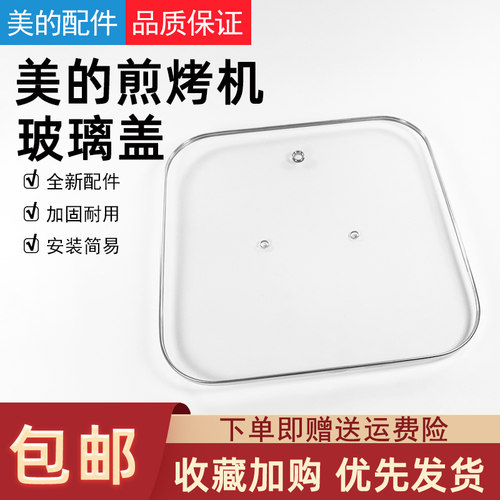 美的煎烤机玻璃盖配件MC-DY3030Easy101/HG3030W3-003