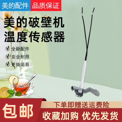 美的破壁机配件温度传感器