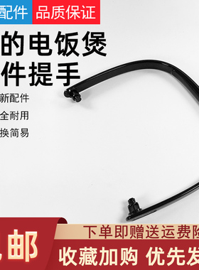 美的电饭煲提手配件MB-WFS4037/FS4017B/WFS4017J/WFS4023把手