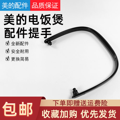 美的电饭煲配件锅身提手