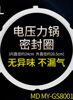 美的/配件MY-CS8001电压力锅电高压饭锅锅盖密封圈胶圈8升L