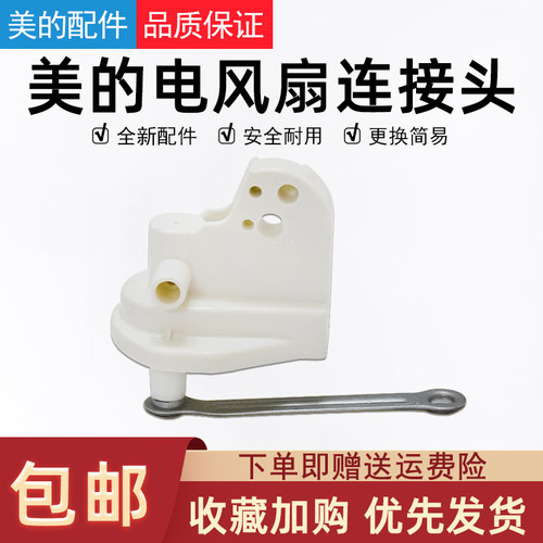美的牌电风扇原装配件天桥