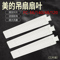 通用美的艾美特长城吊扇扇叶MCF-140/FC-56叶片铁制3片/吊扇