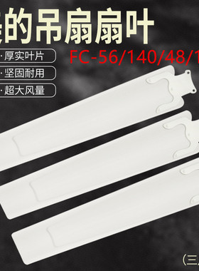 通用美的艾美特长城吊扇扇叶MCF-140/FC-56叶片铁制3片/吊扇