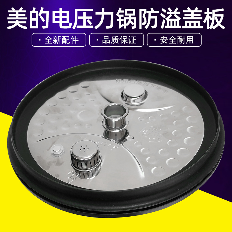 适用美的电压力锅配件防溢盖板MY-HT5082PG/HT5087PG/HT5097PG