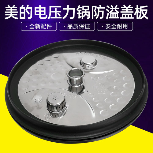 适用美的电压力锅配件防溢盖板MY-HT5082PG/HT5087PG/HT5097PG