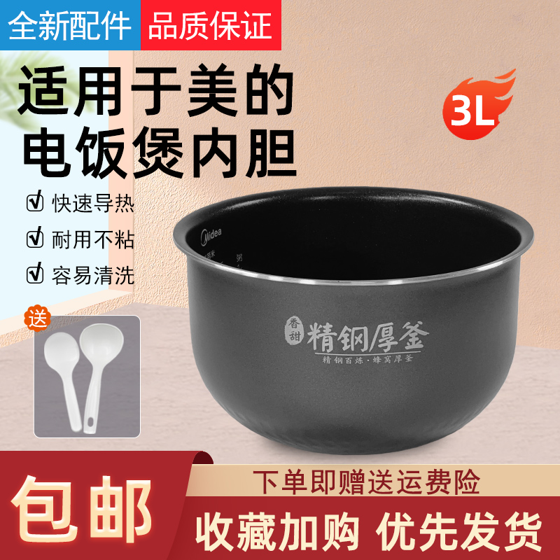 适配美的精钢厚釜内胆电饭煲