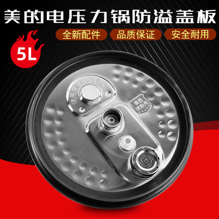 美的电压力锅配件MY-HT5078PG活动盖板内盖组件不锈钢款5升