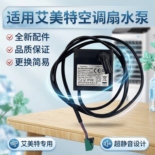 适用于艾美特空调扇水泵
