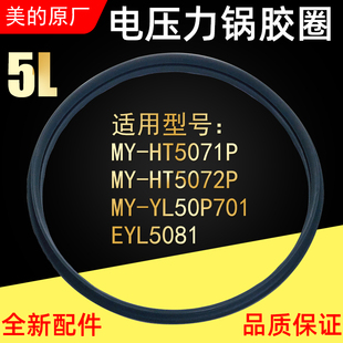 美的电压力锅MY-YL50P701/HT5072P/HT5071P密封圈5L升胶圈皮圈