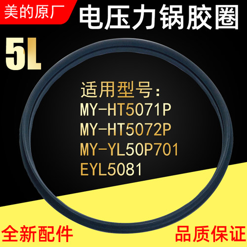 美的电压力锅MY-YL50P701/HT5072P/HT5071P密封圈5L升胶圈皮圈