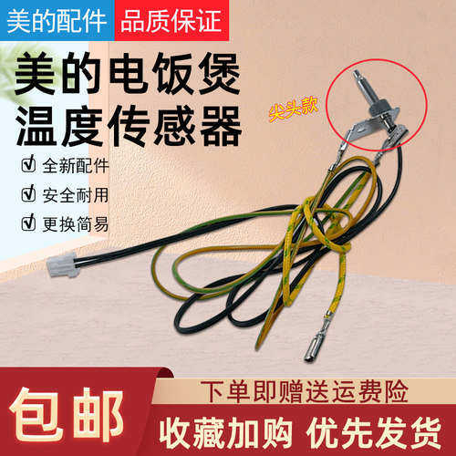 美的电饭煲上盖传感器