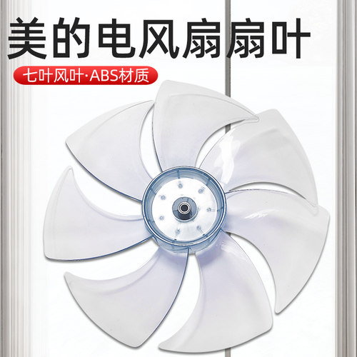 7叶美的电风扇扇叶SAD30MB SAD30MA 12寸ABS硬质静音风扇配件