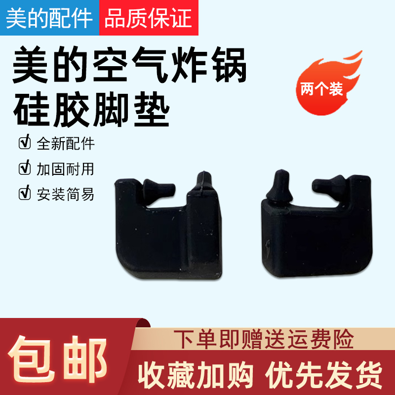 美的空气炸锅配件脚垫硅胶