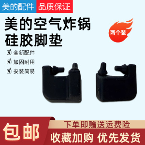 美的空气炸锅MF-KZE5502/5525SC/KZC6087脚垫拍原装正品