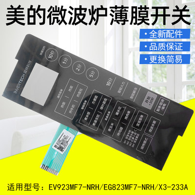 美的面板微波炉薄膜开关通用X3-233A面板 EV923MF7-NRH触摸板黑