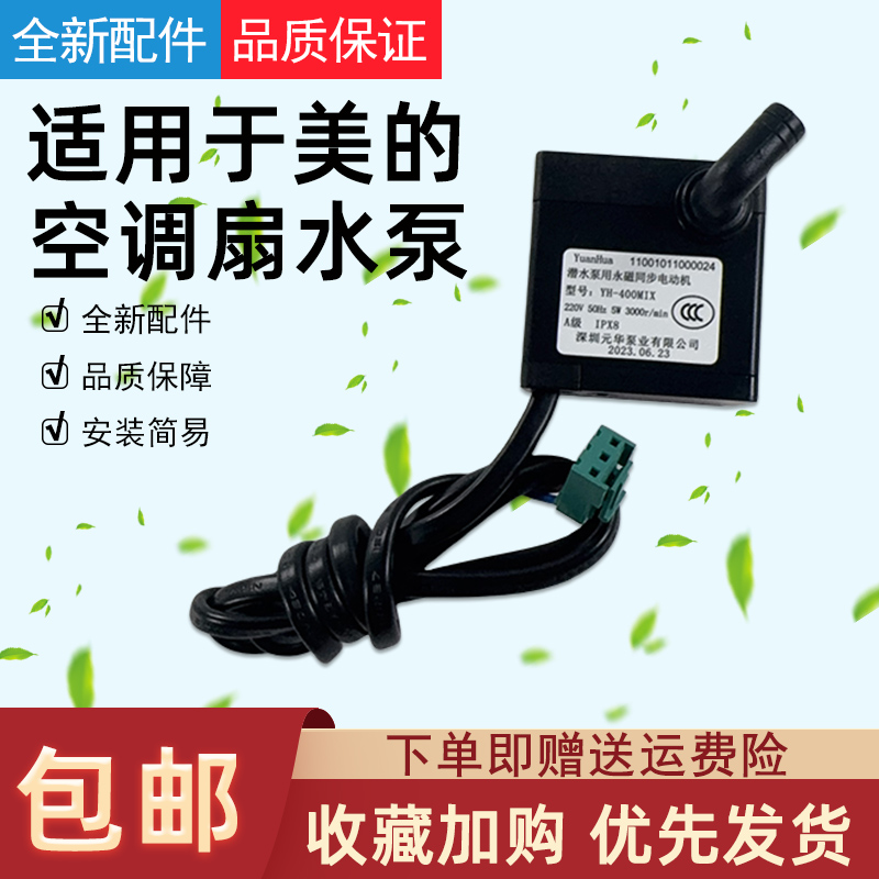 适用美的空调扇5W永磁同步泵