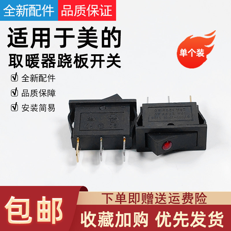 美的取暖器电热油汀配件档位电源开关跷板开关NY2513-17EW全新