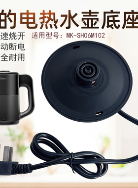 美的电水壶MK-SH06M102原装底座 底座总成黑色包邮