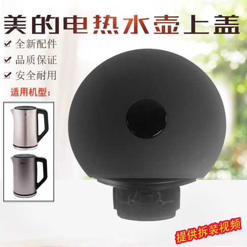 美的电热水壶配件壶盖组件