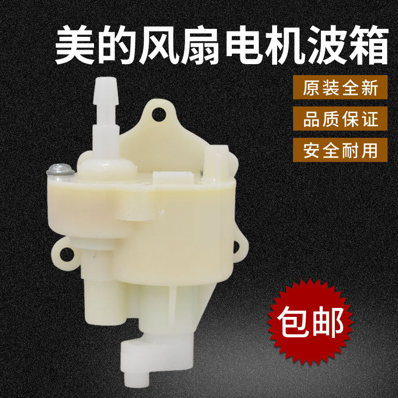 美的电风扇FS40配件台扇落地扇摇头齿轮箱风扇带卡位波箱摇头牙箱图片