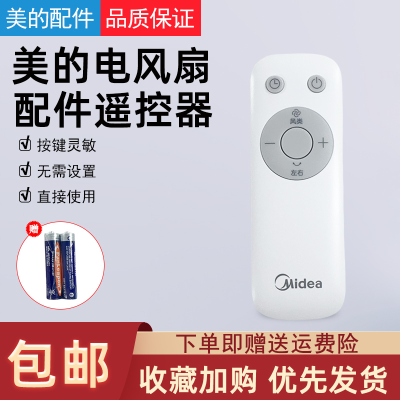 美的电风扇遥控器配件