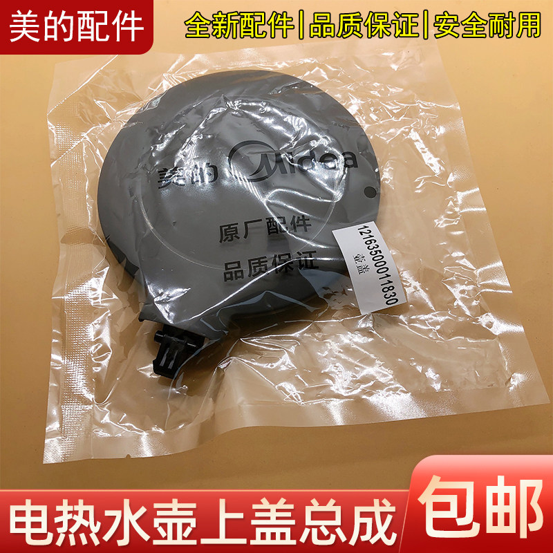 美的电水壶配件壶盖组件 面盖 盖子mk-sh15colour102原厂全新包邮