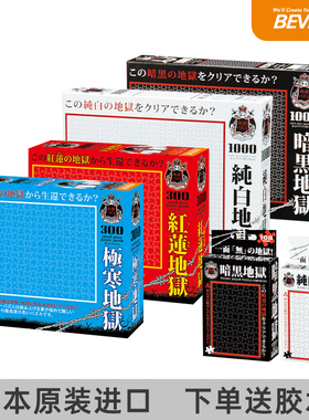 现货日本Beverly进口成人益智拼图 新款纯白地狱1000片玩具礼物