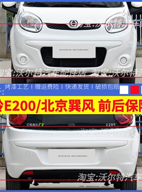 适配江铃E200前杠北京巽风电动四轮配件前护杠新能源e200前保险杠