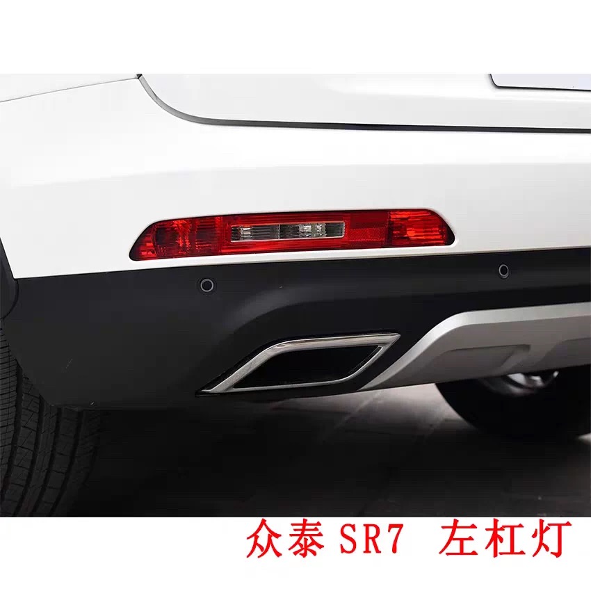 适配众泰SR7后防雾灯后杠灯众泰SR9T600C运动版酷派后雾灯杠灯