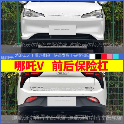 适配哪吒V前后保险杠总成V300/V400前护杠烤漆前杠防撞杠原装配件