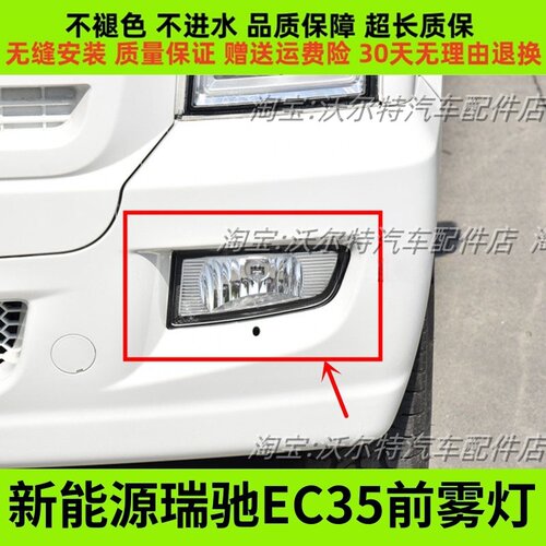 适配瑞驰新能源EC35前雾灯总成 左右防雾灯 前杠灯 保险杠灯配件