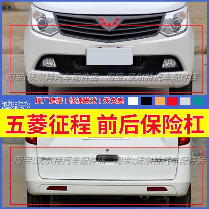 五菱征程前杠后保险杠带漆加厚