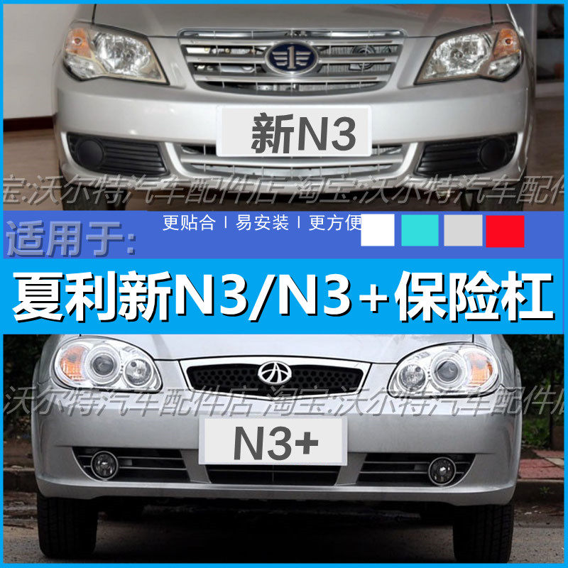 夏利新N3老款N3+前后保险杠带漆