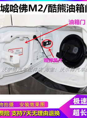 哈佛M2/酷熊油箱门带漆原装