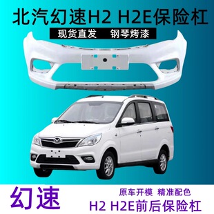 适配北汽幻速H2前后保险杠H2E前后杠前后保险杠护杠包围