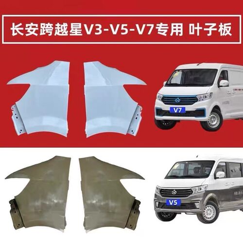 适配长安跨越星V3V5V7v7ev前叶子板 翼子板左右前侧板前包角带漆