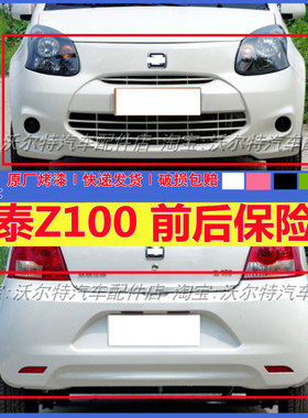 适配众泰Z100云100s电动汽轿车前后保险前脸后前杠后前保险杠包邮