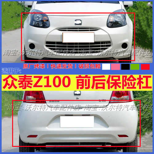 众泰Z100云100s电动车前后保险杠