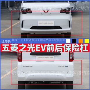 适配五菱之光EV前保险杠后保险杠前后保险杠带漆包围前杠后杠包邮
