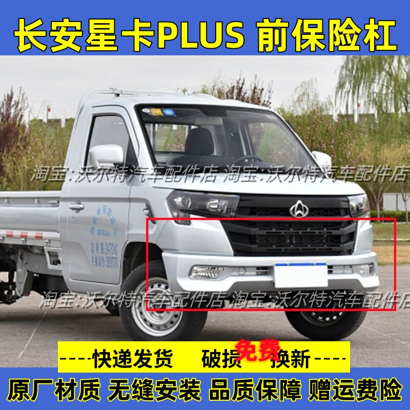 长安星卡plus前保险杠带漆加厚