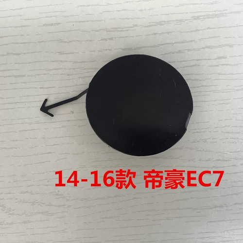 适配吉利帝豪EC715718RVRS百万款前拖车孔盖子拖车钩牵引盖板配件